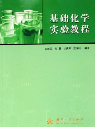 基礎化學實驗教程(2006年國防工業出版社出版的圖書)