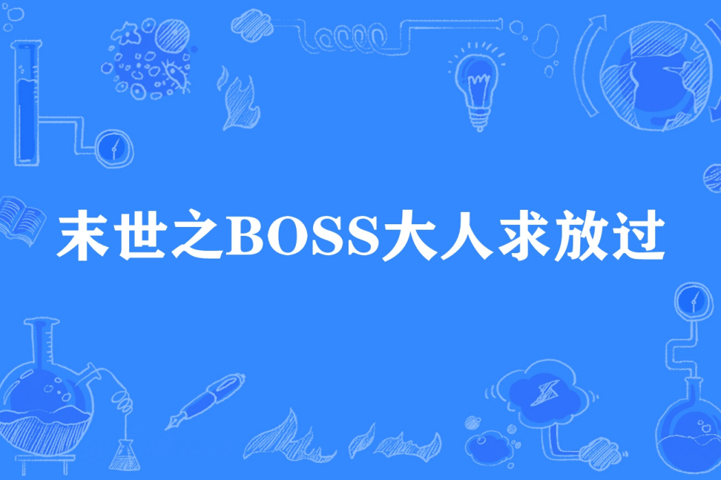 末世之BOSS大人求放過