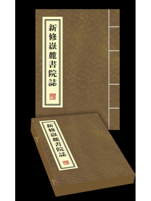 新修嶽麓書院志(2010年江蘇廣陵書社有限公司出版的圖書)