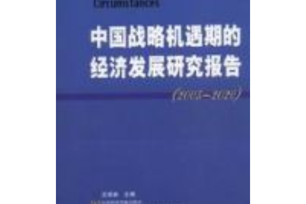 中國戰略機遇期的經濟發展研究報告(2005～2020)