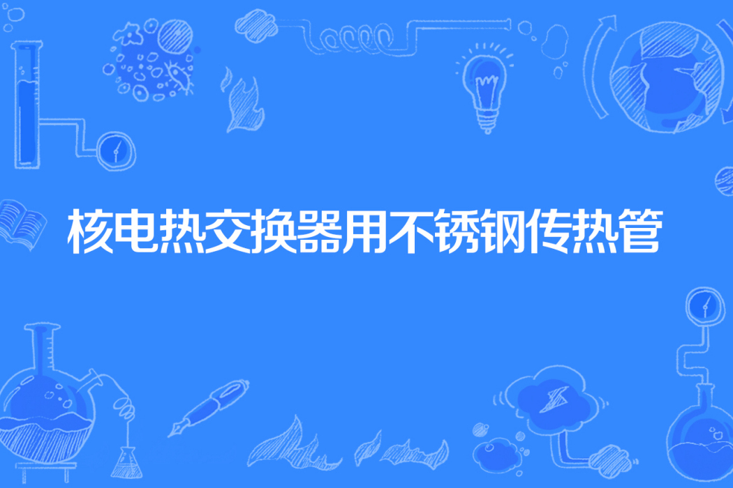 核電熱交換器用不鏽鋼傳熱管