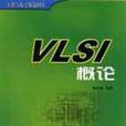 VLSI概論