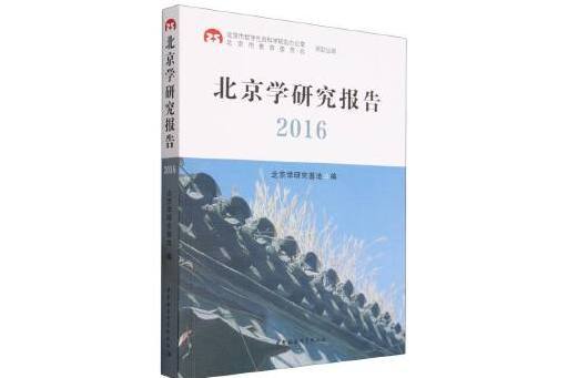 北京學研究報告2016