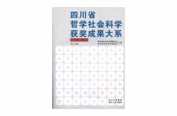 四川省哲學社會科學獲獎成果大系第7輯