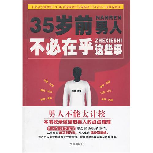 35歲前男人不必在乎這些事