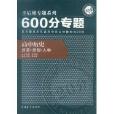 王后雄專題系列·600分專題：高中歷史