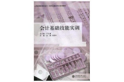 會計基礎技能實訓（嚴玉康）