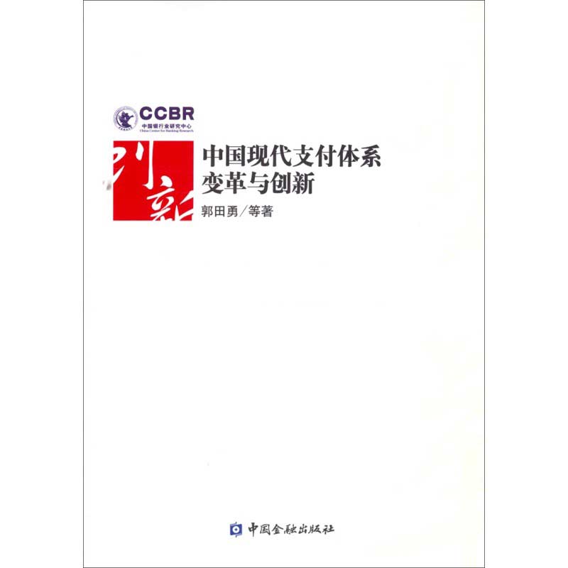 中國現代支付體系變革及創新