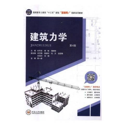 建築力學(2018年中南大學出版社出版的圖書)