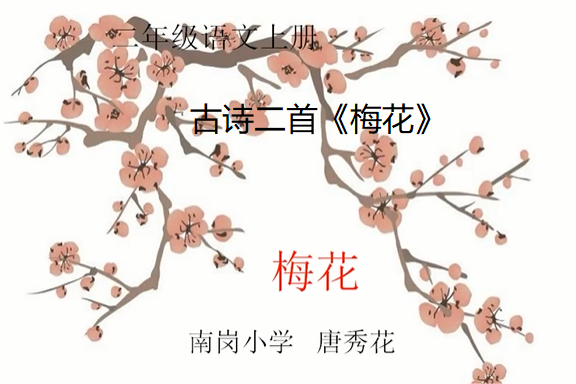 古詩二首《梅花》