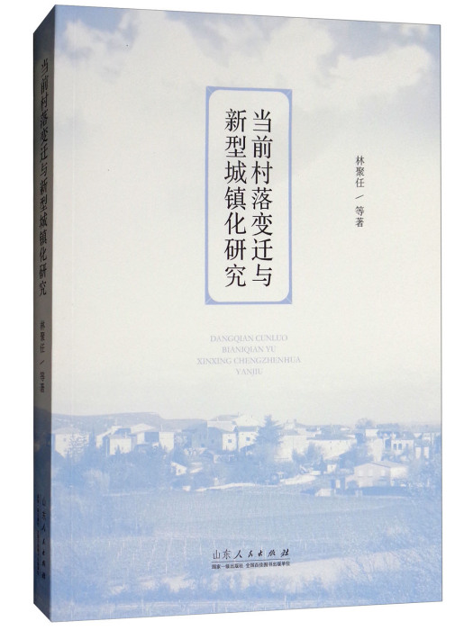 當前村落變遷與新型城鎮化研究