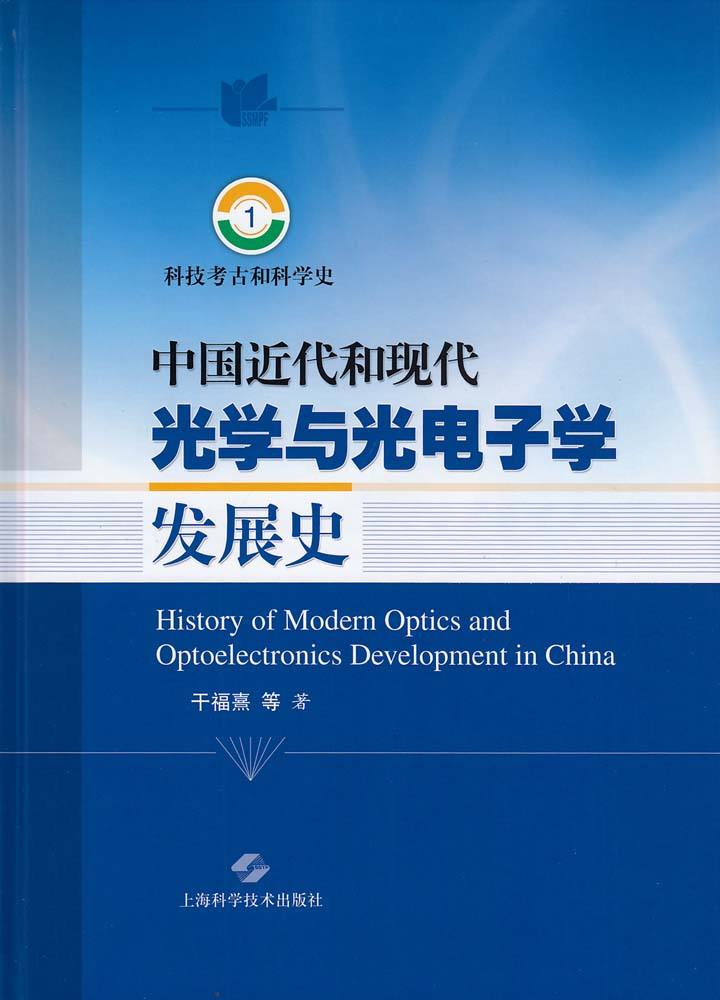 中國近代和現代光學與光電子學發展史