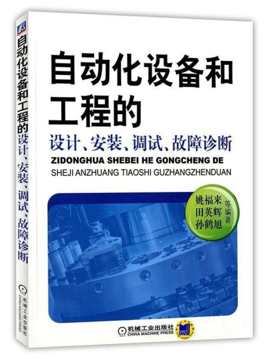 自動化設備和工程的設計、安裝、調試、故障診斷