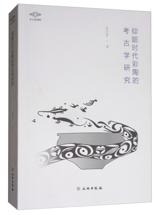 考古新視野：仰韶時代彩陶的考古學研究