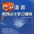 C++語言程式設計學習輔導