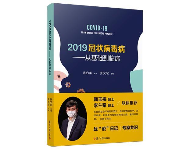 2019冠狀病毒病——從基礎到臨床