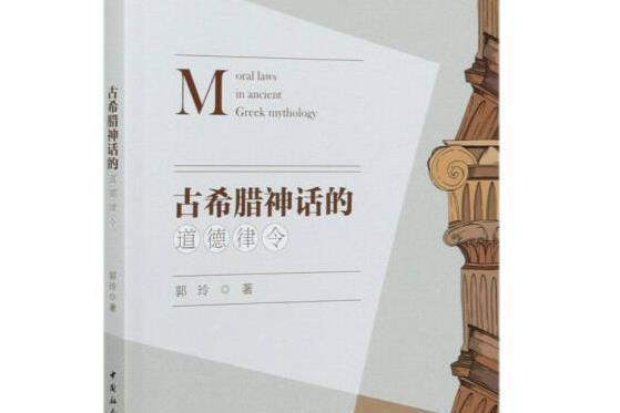 古希臘神話的道德律令古希臘神話的道德律令