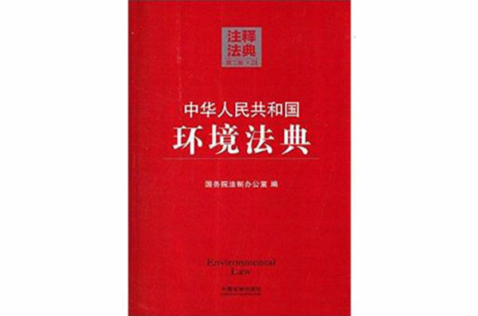 注釋法典：中華人民共和國環境法典