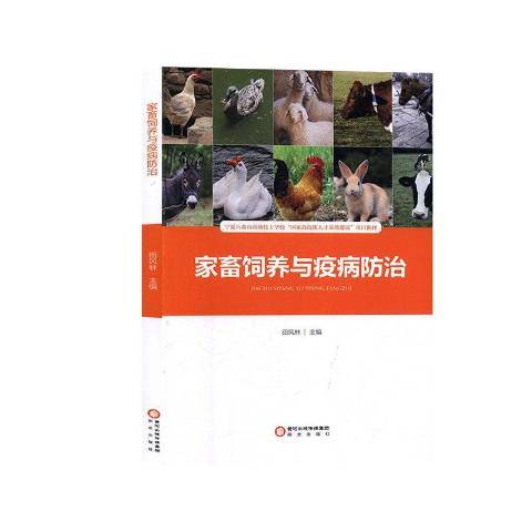 家畜飼養與疫病防治(2018年陽光出版社出版的圖書)