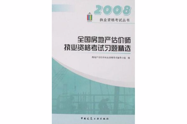 2007全國房地產估價師執業資格考試習題精選