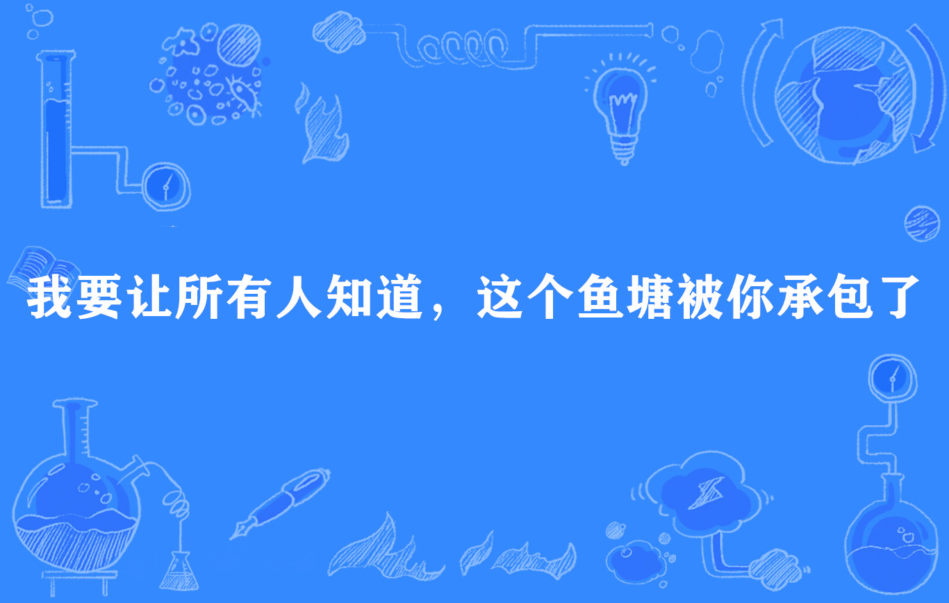 我要讓所有人知道，這個魚塘被你承包了