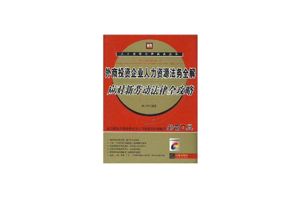 外商投資企業人力資源法務全解應對新勞動法律全攻略