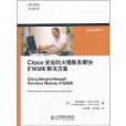 Cisco安全防火牆服務模組(FWSM)解決方案