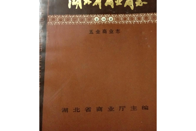 湖北省商業簡志（第四冊）·五金商業志