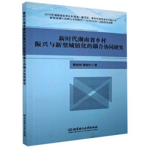 新時代湖南省鄉村振興與新型城鎮化的耦合協同研究