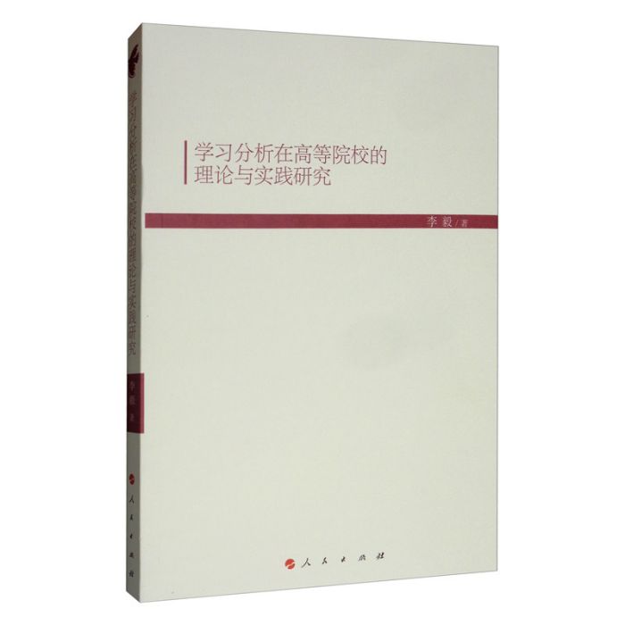 學習分析在高等院校的理論與實踐研究