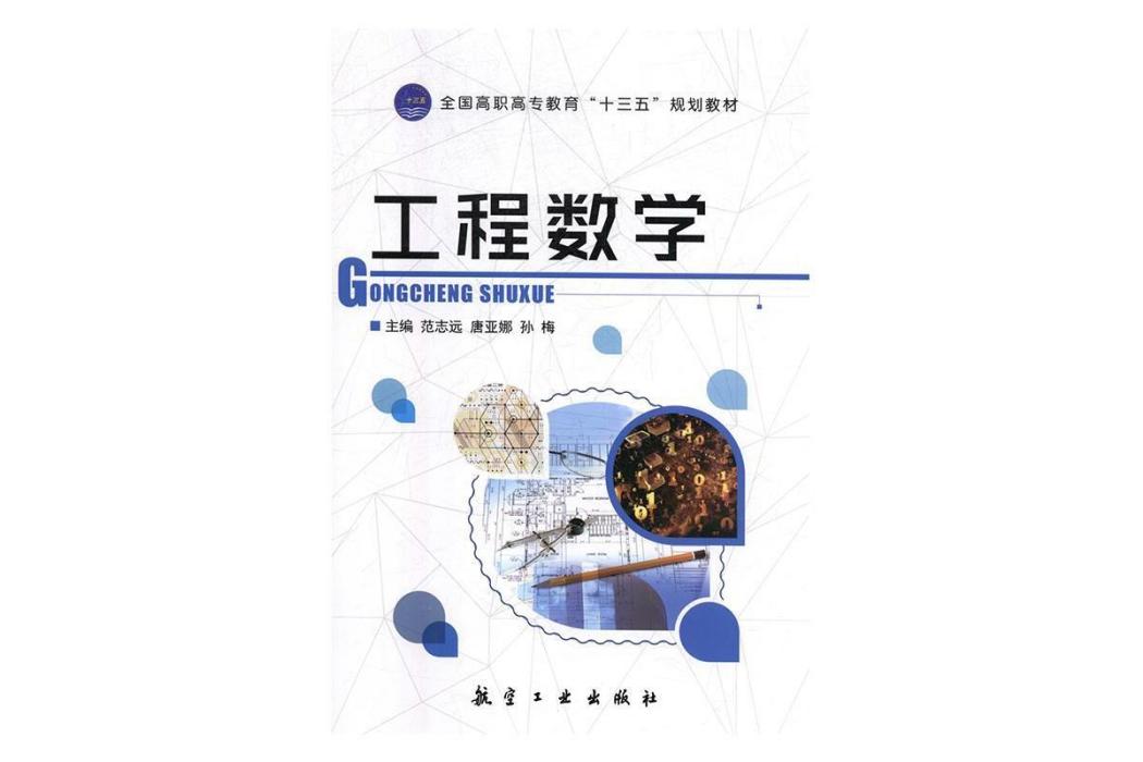 工程數學(2019年航空工業出版社出版的圖書)