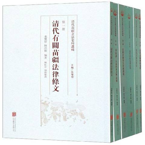 清代苗疆立法史料選輯