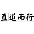 直道而行(漢語成語)