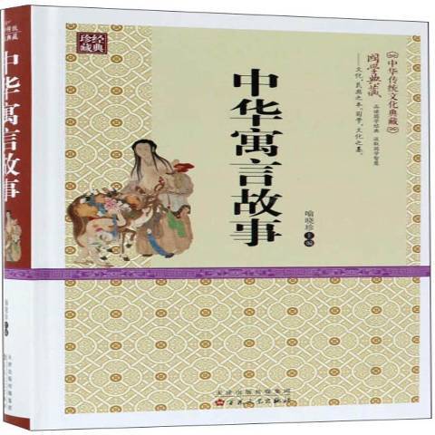 中華寓言故事(2016年百花文藝出版社出版的圖書)