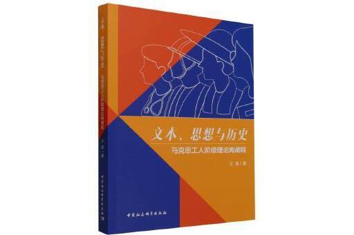 文本、思想與歷史：馬克思工人階級理論再闡釋