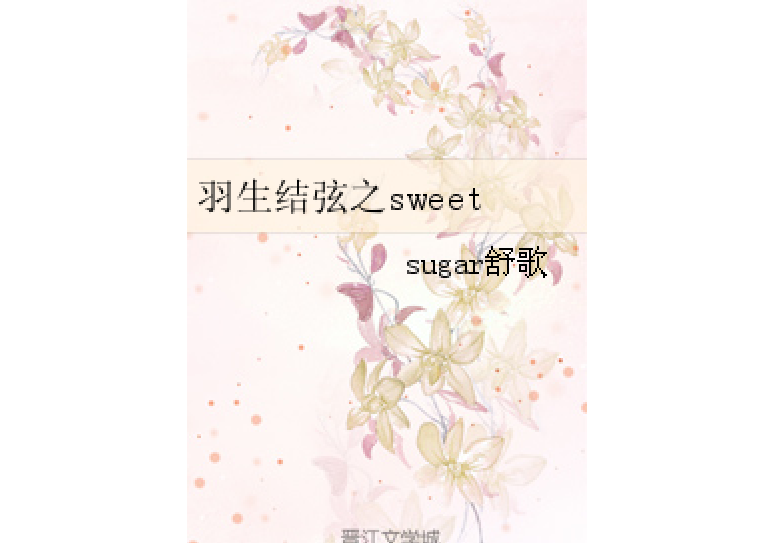 羽生結弦之sweet