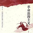 革命浪漫主義(閻連科小說代表作)