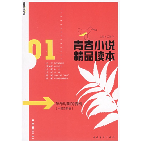 青春小說精品讀本：革命時期的愛情