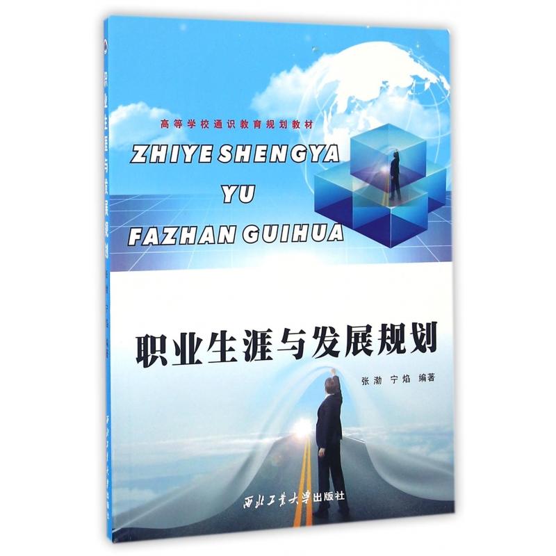 高等學校通識教育規劃教材：職業生涯與發展規劃