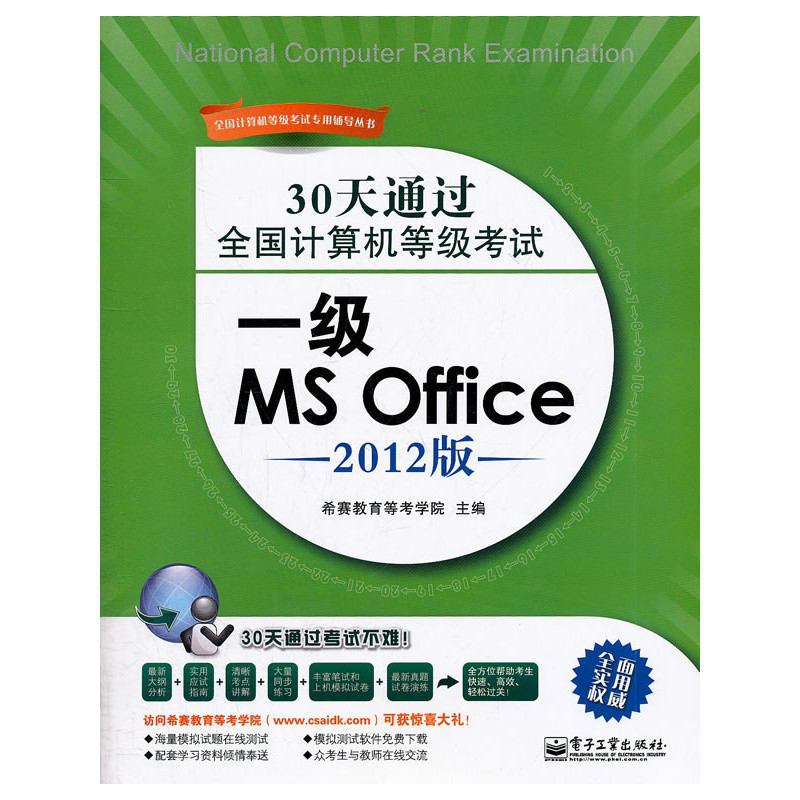 30天通過全國計算機等級考試：一級MSOffice