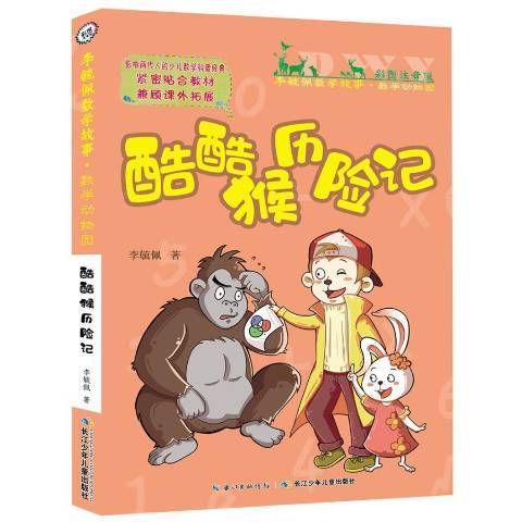 酷酷猴歷險記(2019年長江少年兒童出版社出版的圖書)