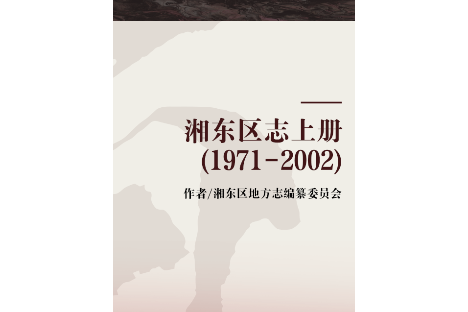 湘東區志上冊(1971-2002)