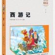 智慧熊·國小語文新課標必讀叢書：西遊記