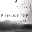 教主他又瘋了[穿書]