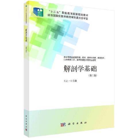 解剖學基礎(2021年科學出版社出版的圖書)