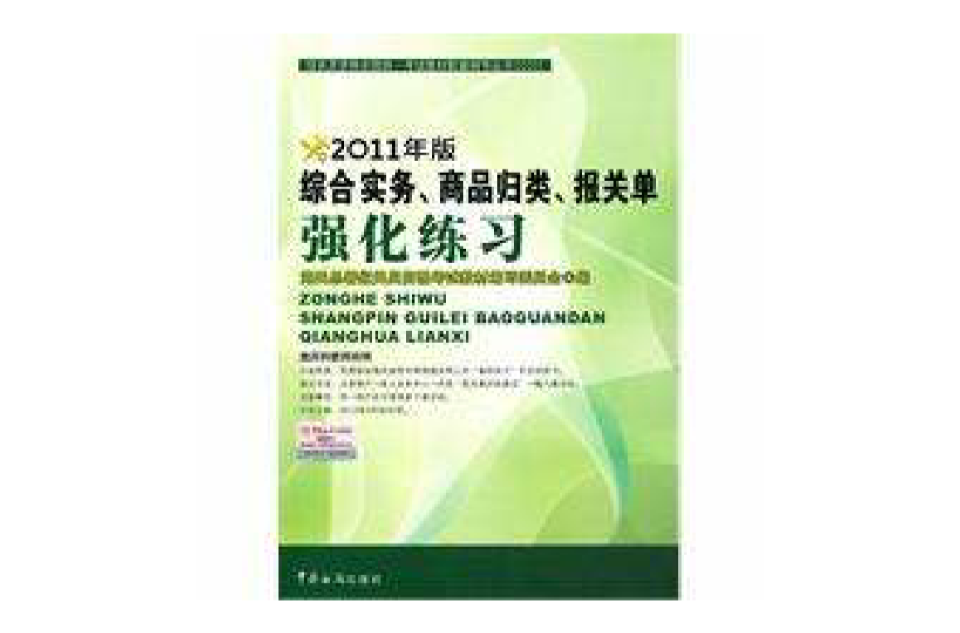 報關員資格全國統一考試教輔叢書