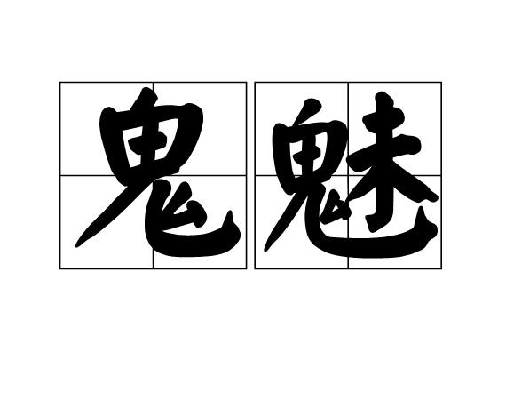 鬼魅(計算機病毒)