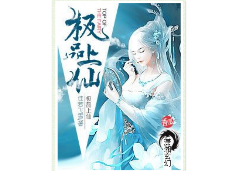 極品上仙(極品上仙-瀟湘書院)