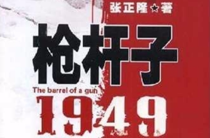 槍桿子1949(小說)