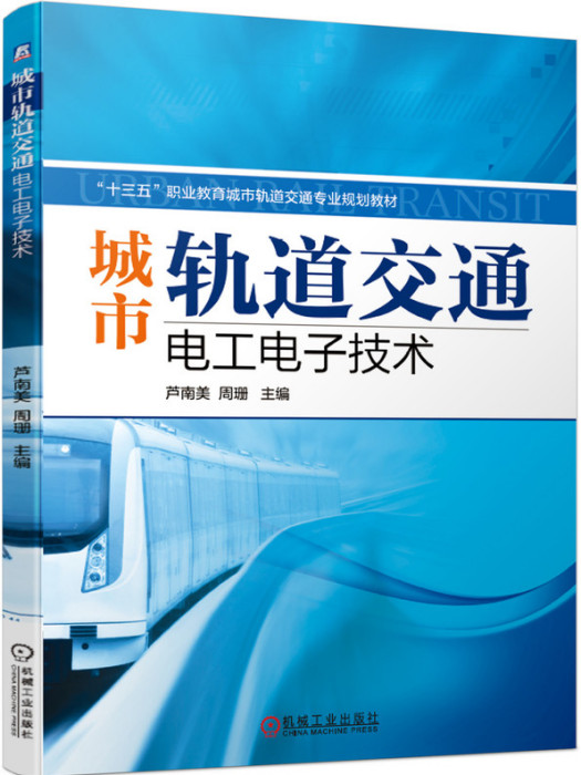 城市軌道交通電工電子技術